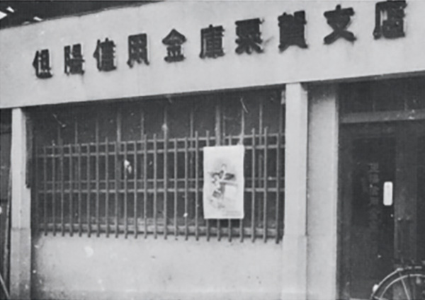 初の支店として粟賀支店を開設