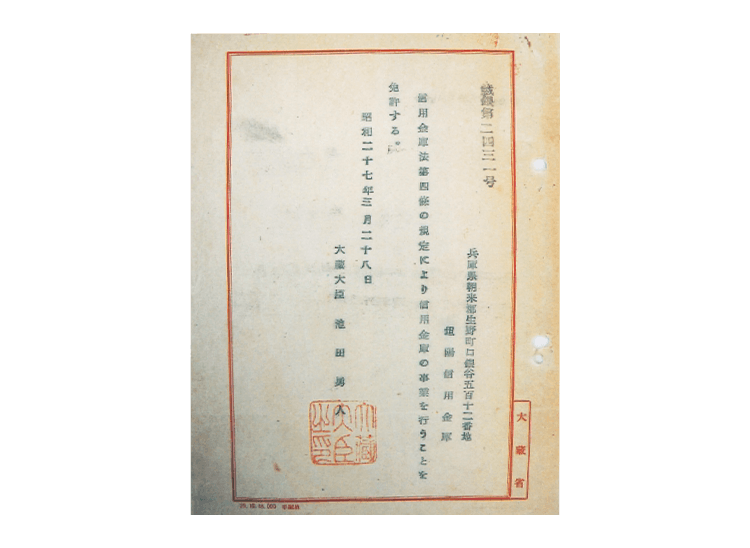 但陽信用金庫事業免許（昭和27年3月）