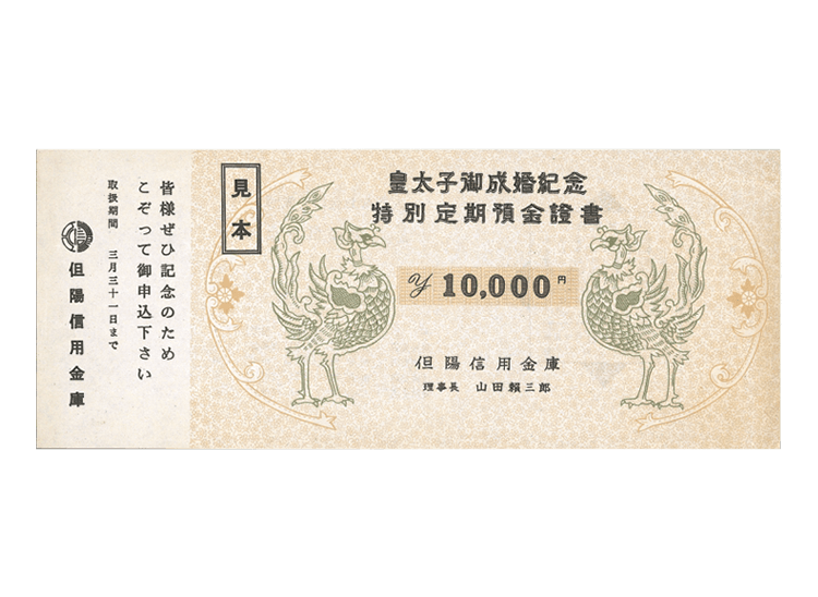 皇太子ご成婚記念特別定期預金証書（昭和34年）