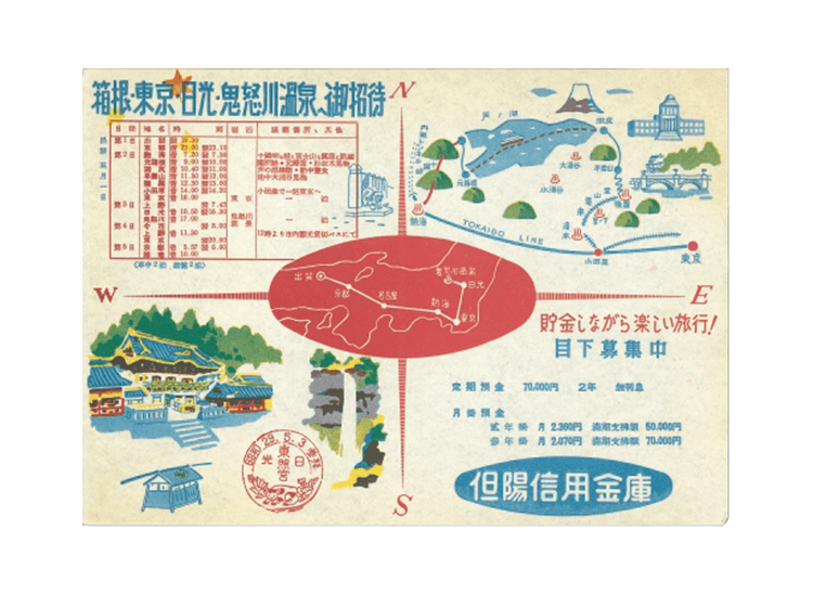 旅行ご招待預金企画のチラシ（昭和29年）