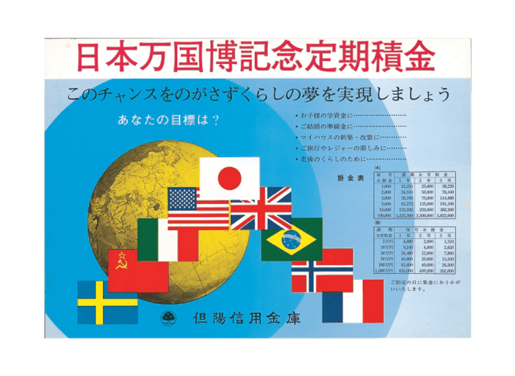 万国博覧会記念定期積金チラシ（昭和45年）