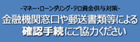 金融庁からのお知らせ-金融機関窓口や郵送書類等による確認手続にご協力ください