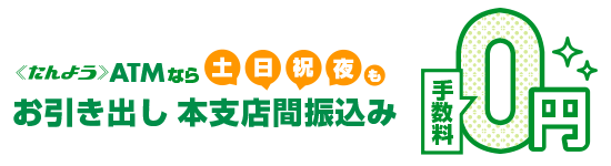 但陽ATMなら本支店間のお引き出し、振込み手数料が0円！