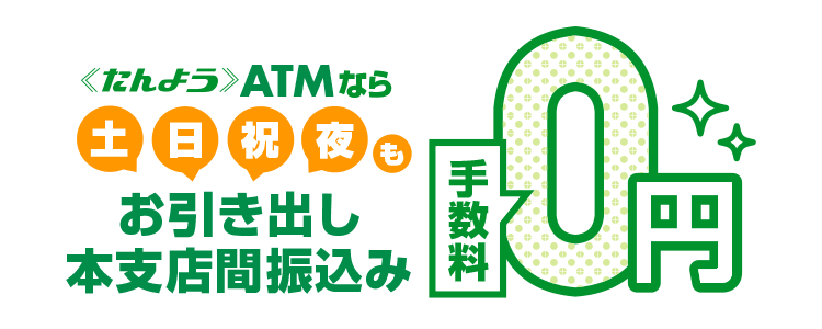 ATM利用無料・本支店間振込無料