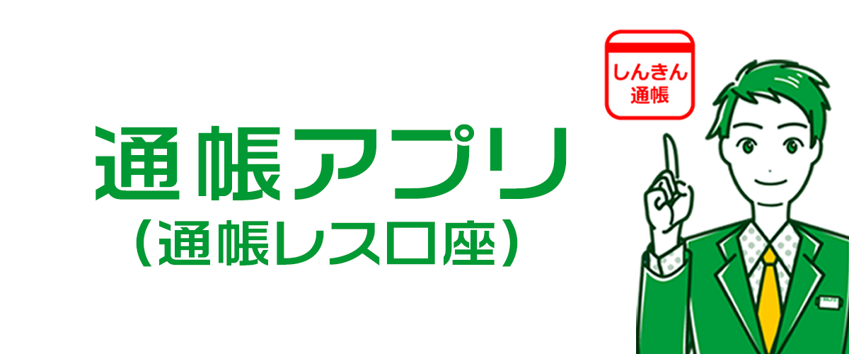 しんきん通帳アプリ