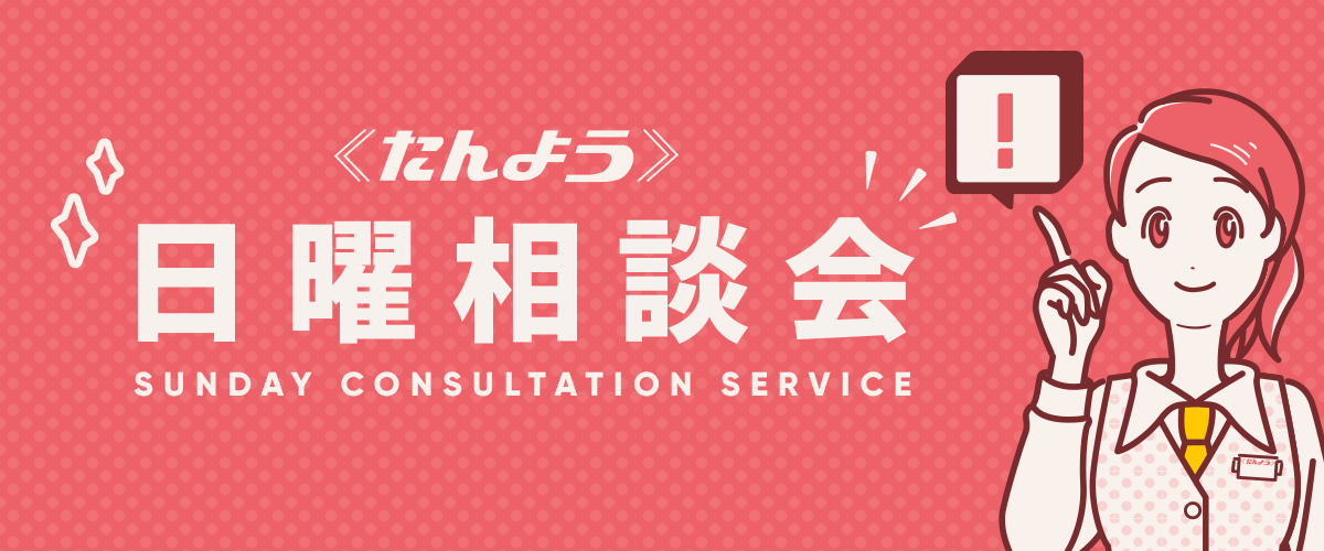 但陽信用金庫 日曜相談会開催のお知らせ