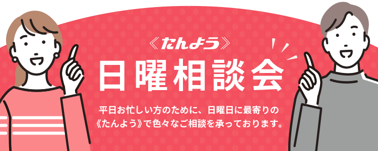 日曜相談会