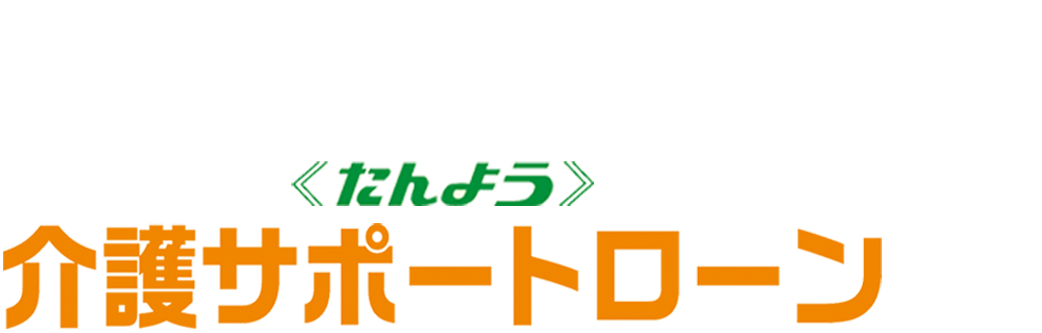 ≪たんよう≫介護サポートローン