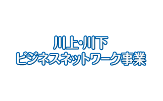 川上・川下ネットワークビジネス事業