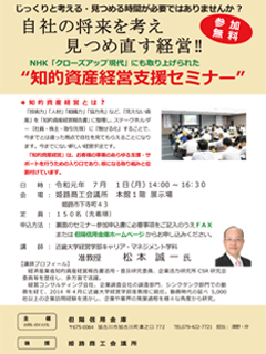 2019年度 知的資産経営支援セミナー(姫路会場)