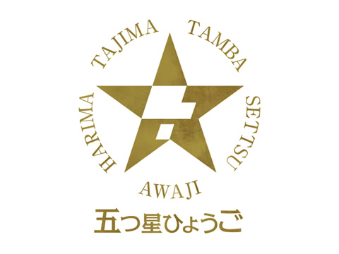 五つ星ひょうご