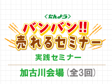 「バンバン!!　売れるセミナー」(実践セミナー)を開催します。【加古川会場】