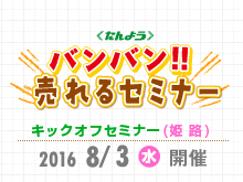 「バンバン!!　売れるセミナー」(キックオフ)を開催します。【姫路会場】