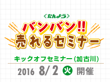 「バンバン!!　売れるセミナー」(キックオフ)を開催します。【加古川会場】