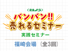 台風のため、「バンバン!!　売れるセミナー」(実践セミナー)の開催日を変更しました。【福崎会場】