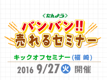 台風のため、「バンバン!!　売れるセミナー」(キックオフ)の開催日を変更しました。【福崎会場】