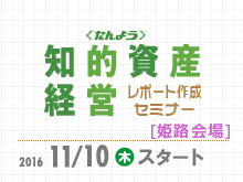 「知的資産経営レポート作成セミナー」を開催します。【姫路会場】