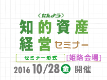 「知的資産経営支援セミナー」を開催します。【姫路会場】