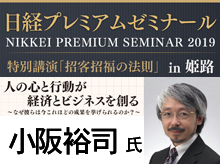 小阪 裕司 氏による特別講演「招客招福の法則」in姫路 (参加無料)