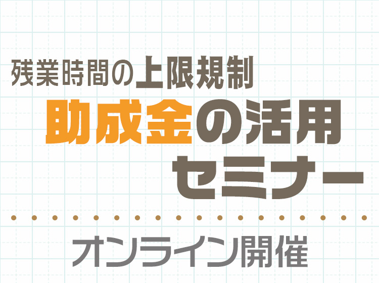 残業時間の上限規制　助成金の活用セミナーのご案内