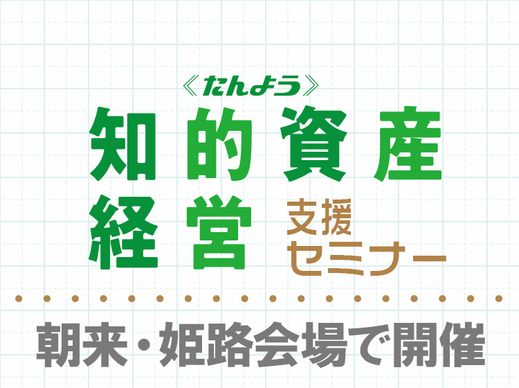 「知的資産経営支援セミナー」【朝来会場】・【姫路会場】のお申込みはこちら