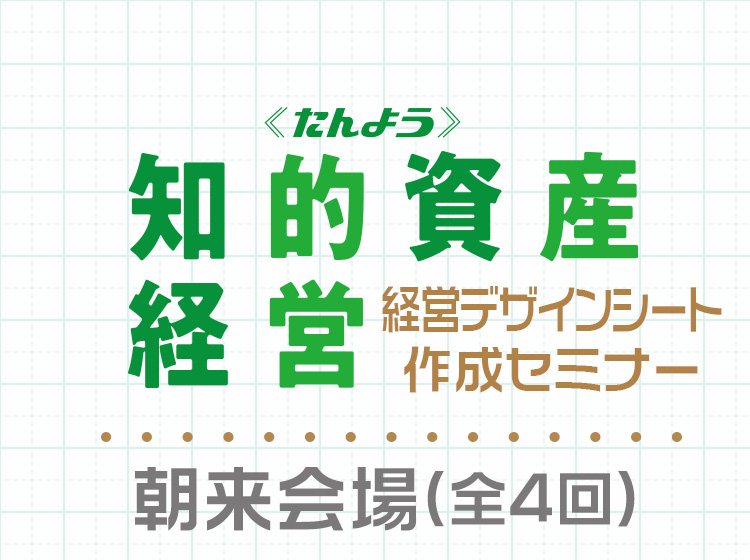 経営デザインシート作成セミナー(全4回)【朝来会場】のお申込みはこちら