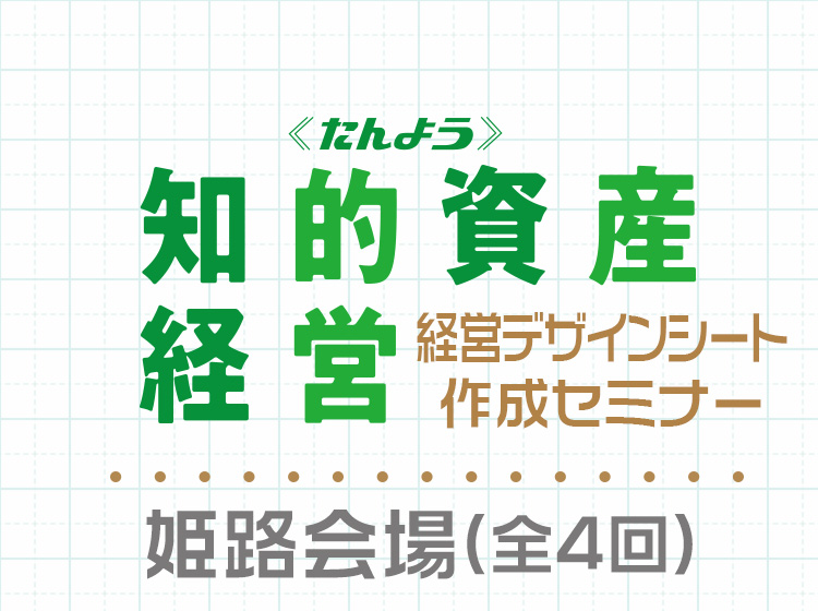 経営デザインシート作成セミナー(全4回)【姫路会場】のお申込みはこちら