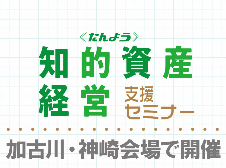 「知的資産経営支援セミナー」【加古川会場】・【神崎会場】のお申込みはこちら