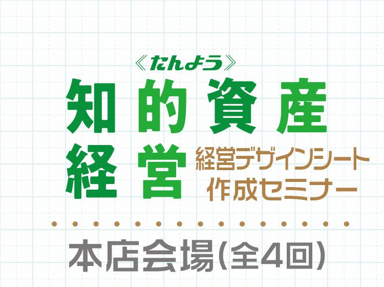 経営デザインシート作成セミナー(全4回)【本店会場】のお申込みはこちら