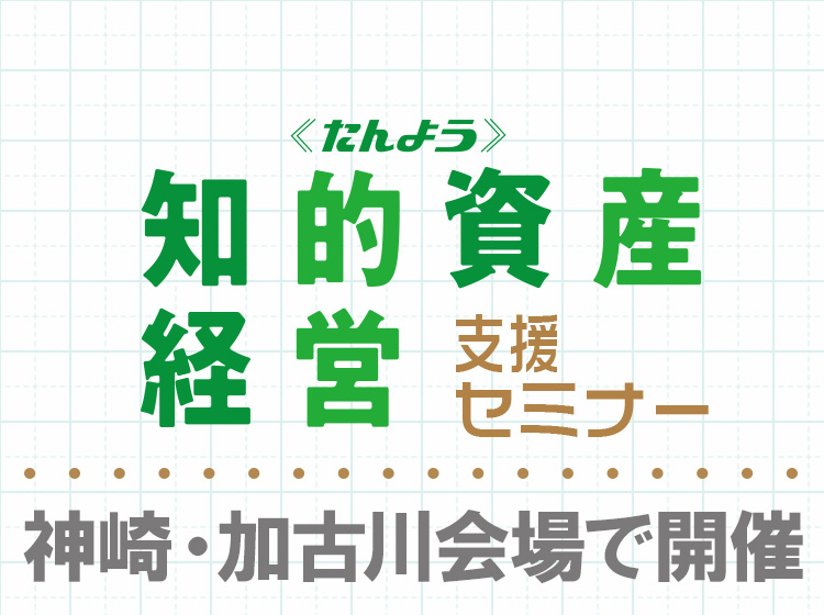 「知的資産経営支援セミナー」【神崎会場】・【加古川会場】のお申込みはこちら