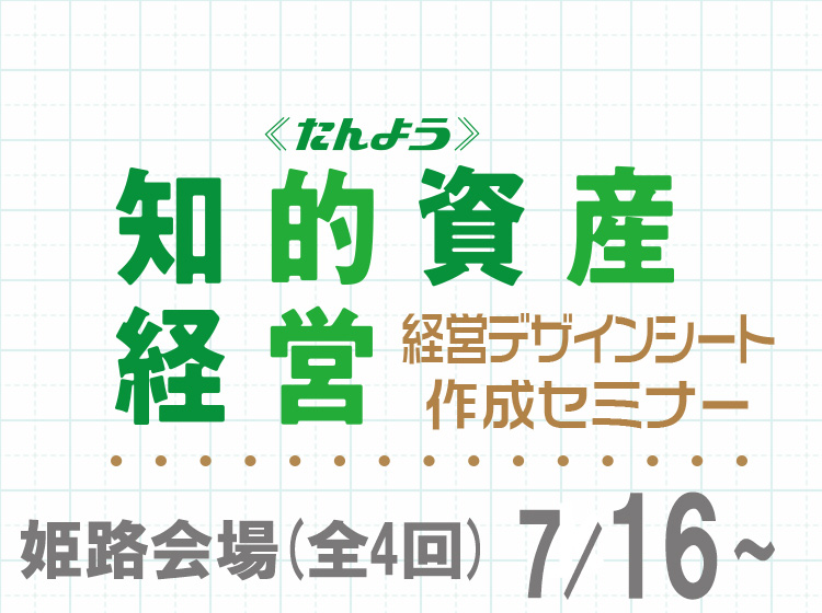 経営デザインシート作成セミナー(全4回)【姫路会場】のお申込みはこちら