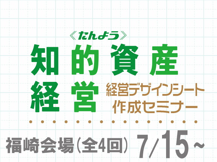 経営デザインシート作成セミナー(全4回)【福崎会場】のお申込みはこちら