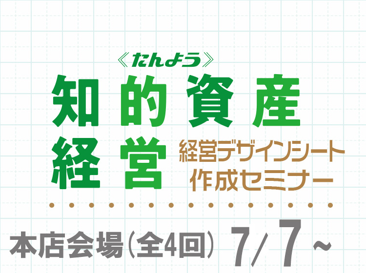 経営デザインシート作成セミナー(全4回)【本店会場】のお申込みはこちら