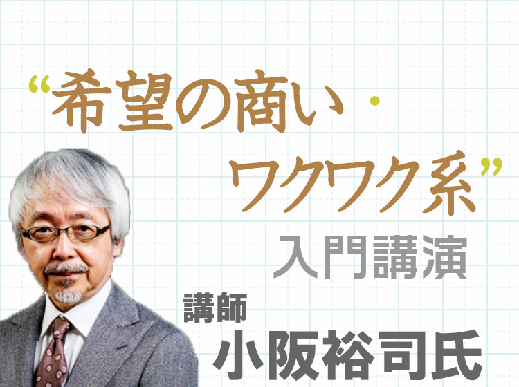 "希望の商い・ワクワク系"入門講演　－ 参加申込みの受付は終了しました －