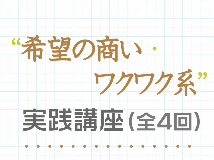 "希望の商い・ワクワク系"実践講座(全4回)のお申込みはこちら
