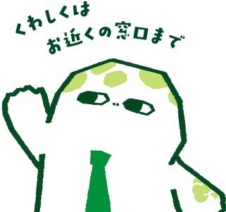 くわしくはお近くの窓口まで