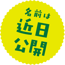 名前は近日公開