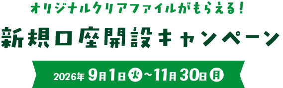 オリジナルクリアファイルがもらえる！新規口座開設キャンペーン 2026年9月1日（火）～11月30日（月）