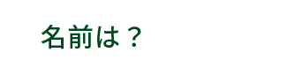 名前は？