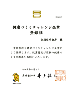 「健康づくりチャレンジ企業」登録