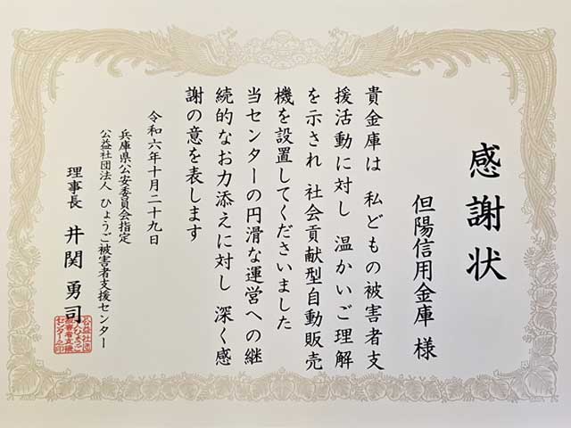 社会貢献型自動販売機感謝状