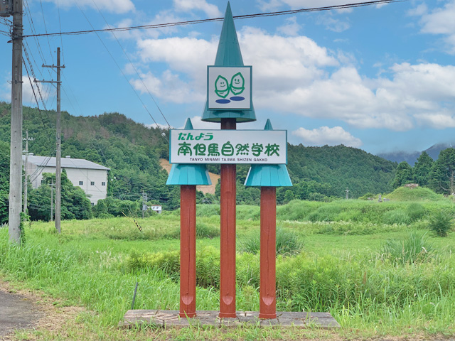 南但馬自然学校の看板