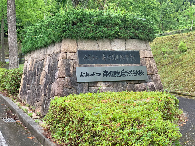 南但馬自然学校の入口