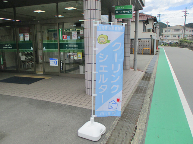 市川町クーリングシェルターのぼり