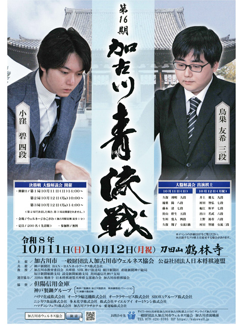 加古川青流戦
