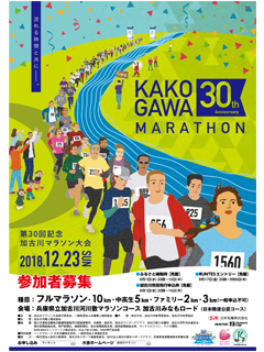 加古川マラソン大会