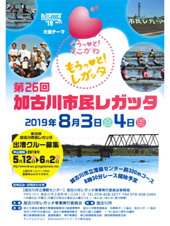 第26回加古川市市民レガッタ