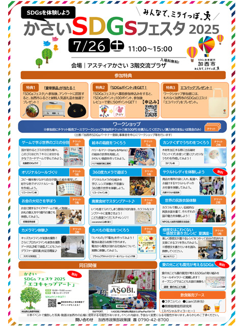 かさいSDGsフェスタ