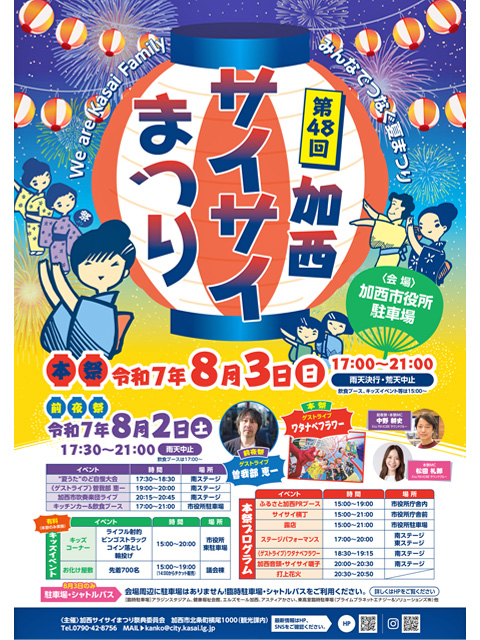 加西サイサイまつり
