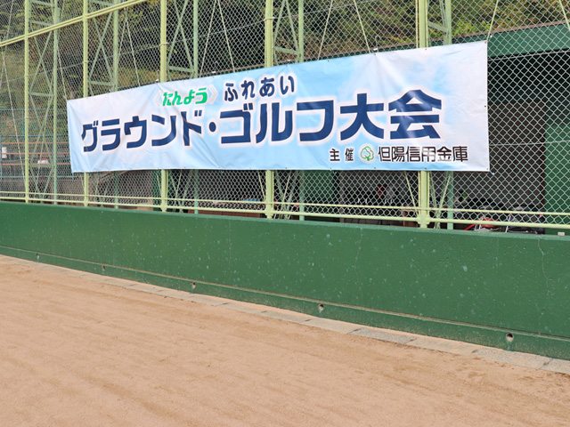 グラウンド・ゴルフ大会